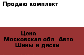 Продаю.комплект 265/45/21  › Цена ­ 34 000 - Московская обл. Авто » Шины и диски   